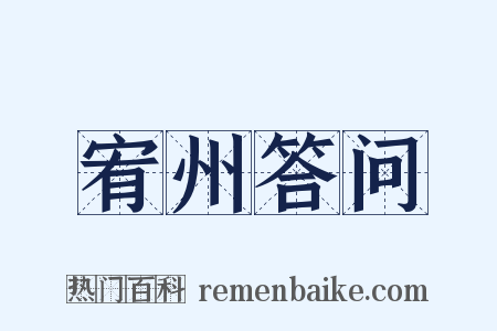 宥州答问是什么意思的图片